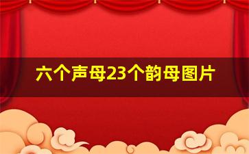 六个声母23个韵母图片