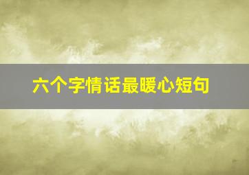 六个字情话最暖心短句