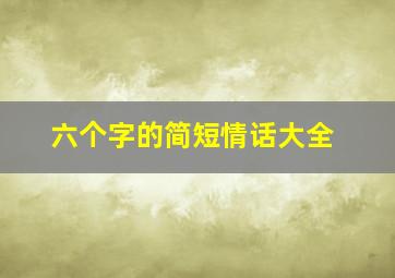 六个字的简短情话大全