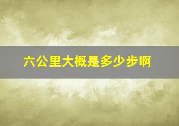 六公里大概是多少步啊