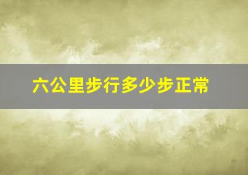 六公里步行多少步正常