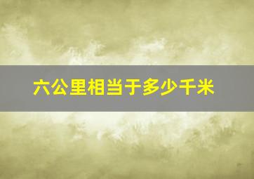 六公里相当于多少千米