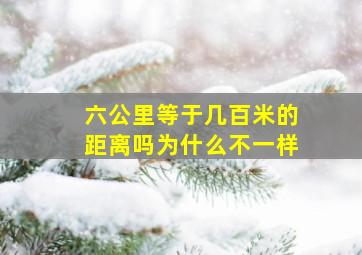 六公里等于几百米的距离吗为什么不一样