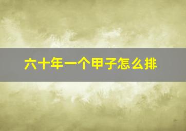 六十年一个甲子怎么排