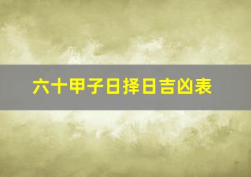 六十甲子日择日吉凶表