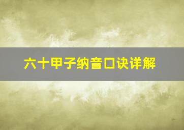 六十甲子纳音口诀详解