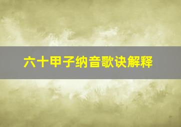 六十甲子纳音歌诀解释