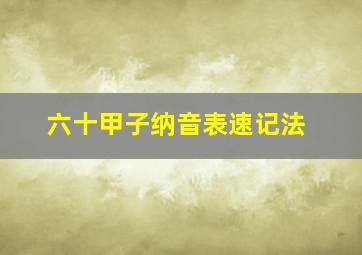 六十甲子纳音表速记法