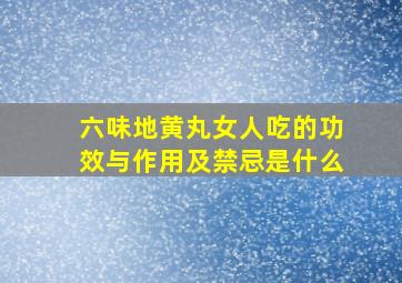 六味地黄丸女人吃的功效与作用及禁忌是什么