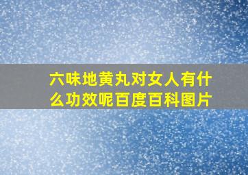 六味地黄丸对女人有什么功效呢百度百科图片