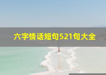 六字情话短句521句大全