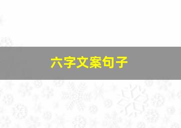 六字文案句子