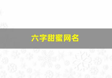 六字甜蜜网名