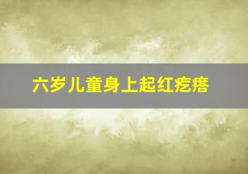 六岁儿童身上起红疙瘩