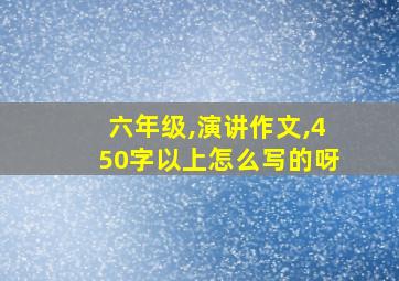 六年级,演讲作文,450字以上怎么写的呀