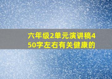 六年级2单元演讲稿450字左右有关健康的