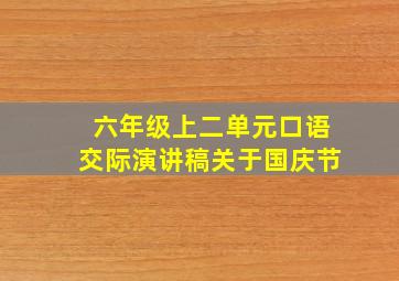 六年级上二单元口语交际演讲稿关于国庆节