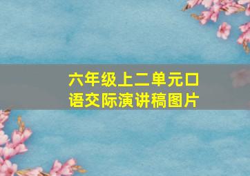 六年级上二单元口语交际演讲稿图片