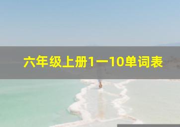 六年级上册1一10单词表