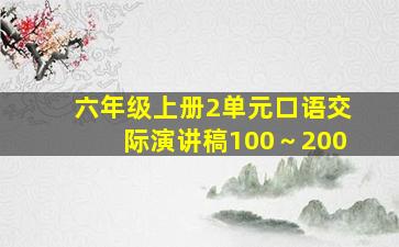 六年级上册2单元口语交际演讲稿100～200