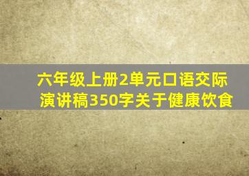 六年级上册2单元口语交际演讲稿350字关于健康饮食