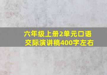 六年级上册2单元口语交际演讲稿400字左右