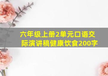 六年级上册2单元口语交际演讲稿健康饮食200字