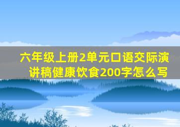 六年级上册2单元口语交际演讲稿健康饮食200字怎么写