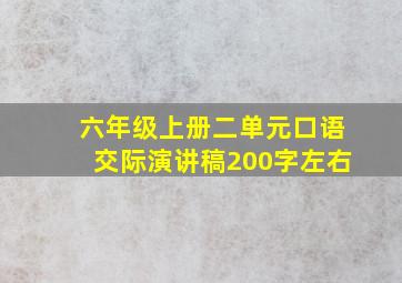 六年级上册二单元口语交际演讲稿200字左右