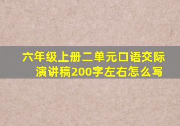 六年级上册二单元口语交际演讲稿200字左右怎么写