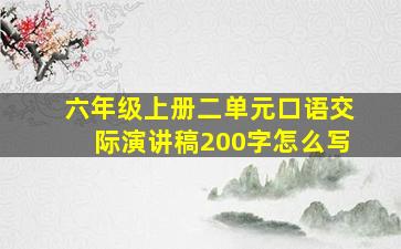 六年级上册二单元口语交际演讲稿200字怎么写