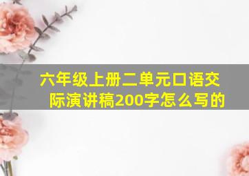 六年级上册二单元口语交际演讲稿200字怎么写的