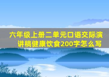 六年级上册二单元口语交际演讲稿健康饮食200字怎么写