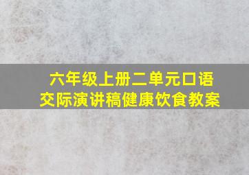 六年级上册二单元口语交际演讲稿健康饮食教案