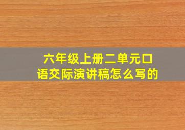 六年级上册二单元口语交际演讲稿怎么写的