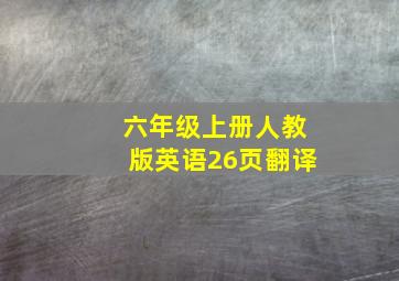 六年级上册人教版英语26页翻译