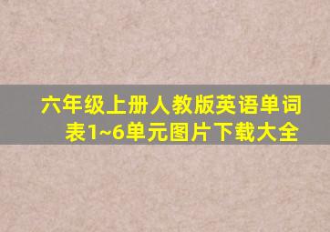 六年级上册人教版英语单词表1~6单元图片下载大全