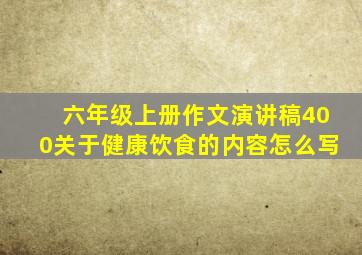 六年级上册作文演讲稿400关于健康饮食的内容怎么写