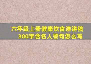 六年级上册健康饮食演讲稿300字含名人警句怎么写