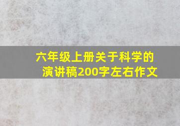 六年级上册关于科学的演讲稿200字左右作文