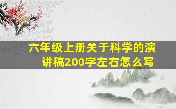 六年级上册关于科学的演讲稿200字左右怎么写