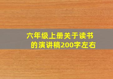 六年级上册关于读书的演讲稿200字左右