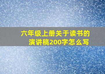 六年级上册关于读书的演讲稿200字怎么写