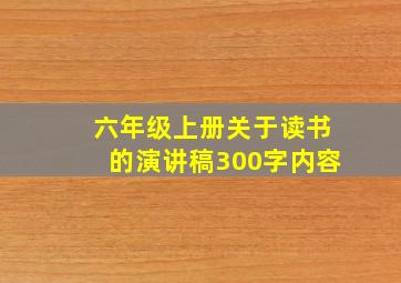 六年级上册关于读书的演讲稿300字内容