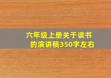 六年级上册关于读书的演讲稿350字左右