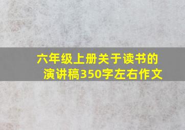 六年级上册关于读书的演讲稿350字左右作文