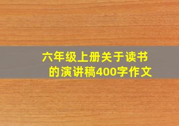 六年级上册关于读书的演讲稿400字作文