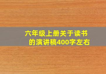 六年级上册关于读书的演讲稿400字左右