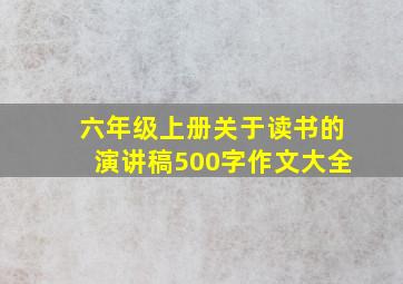 六年级上册关于读书的演讲稿500字作文大全