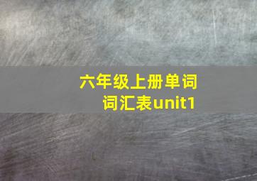 六年级上册单词词汇表unit1